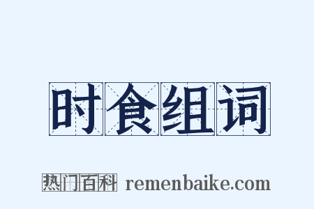 时食组词是什么意思的图片